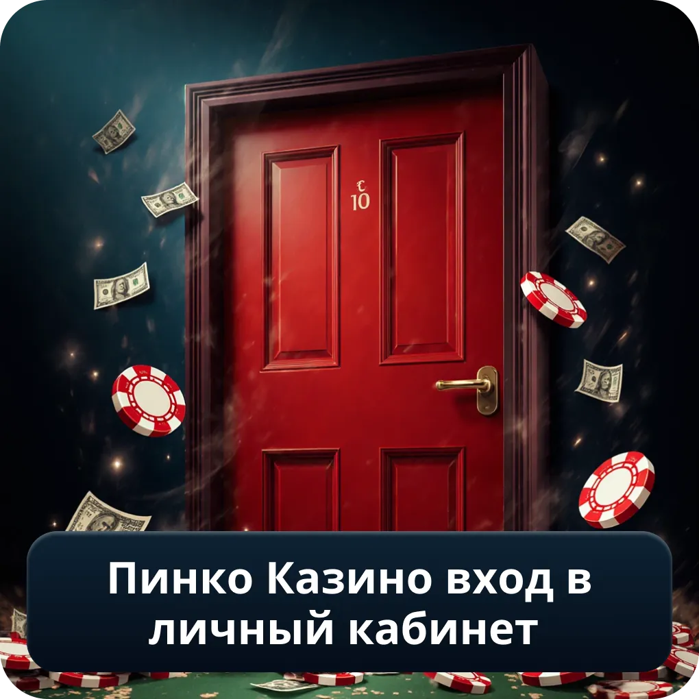 Пинко Казино вход в личный кабинет