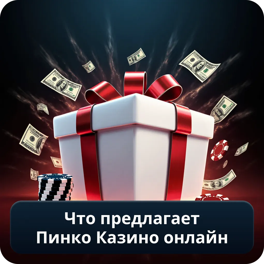 Что предлагает Пинко Казино онлайн