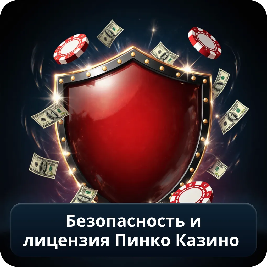 Безопасность и лицензия Пинко Казино